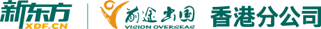 新东方前途出国 中国香港分公司