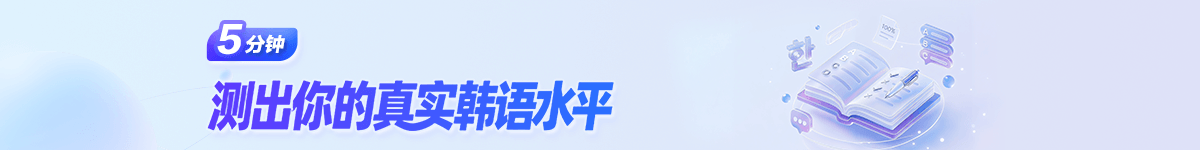 5分钟测出你的真实韩语水平