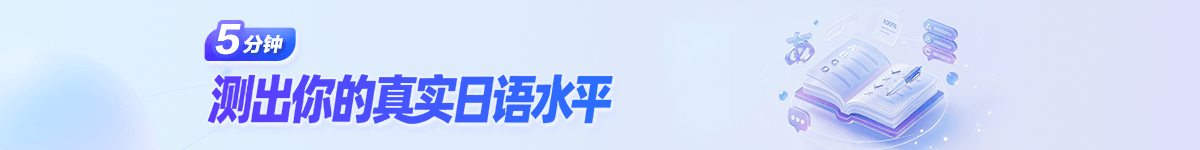 5分钟测出你的真实日语水平