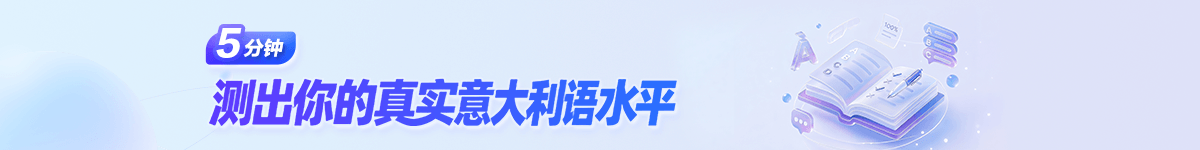 5分钟测出你的真实意语水平