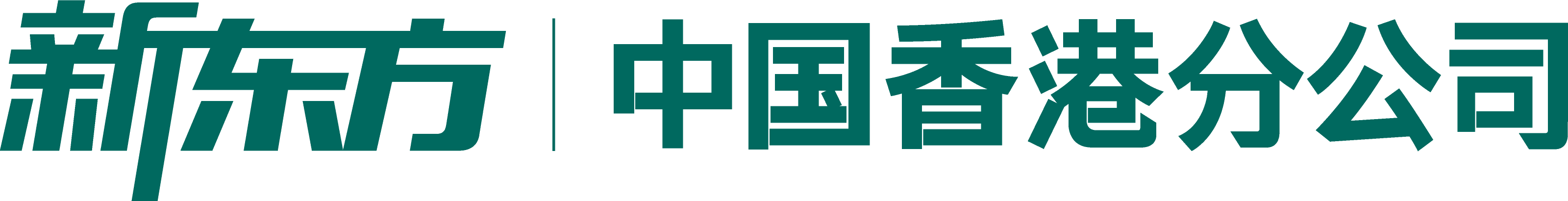 新东方前途出国 中国香港分公司