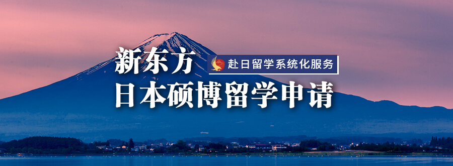 日本硕博留学