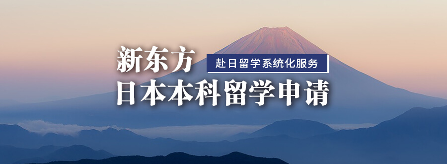 日本本科留学