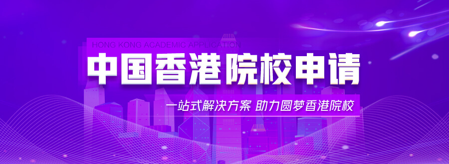 中国香港院校申请