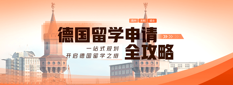 德国高端申请