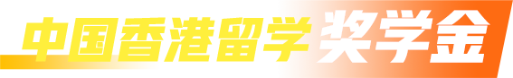 中国香港留学奖学金
