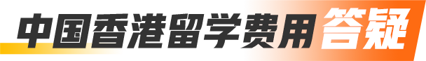 中国香港留学费用答疑