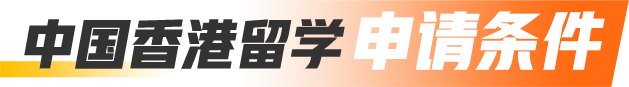 中国香港留学申请条件