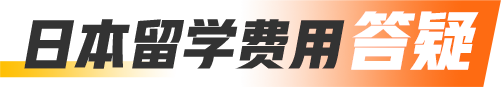 日本留学费用答疑
