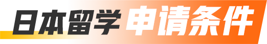 日本留学申请条件
