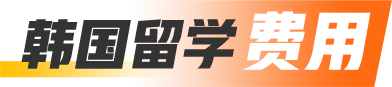 韩国留学费用
