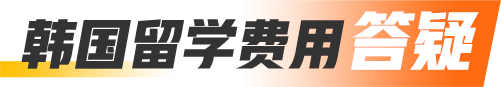 韩国留学费用答疑