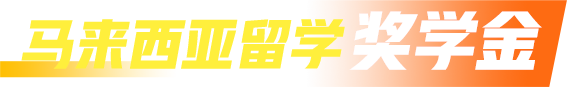 马来西亚留学奖学金