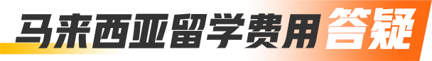 马来西亚留学费用答疑