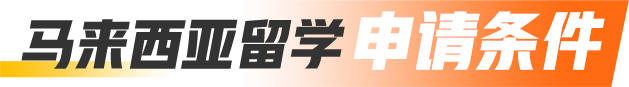马来西亚留学申请条件