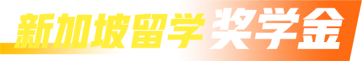 新加坡留学奖学金