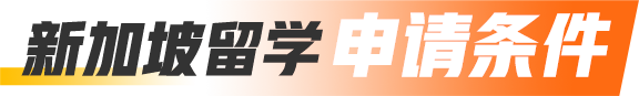 新加坡留学申请条件