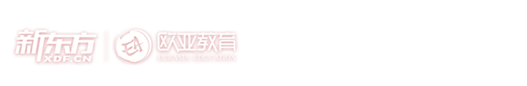 新东方欧亚教育_来欧亚教育学第二外语_去欧亚留学看更大世界