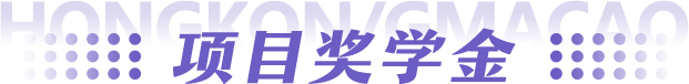 中国港澳地区项目奖学金