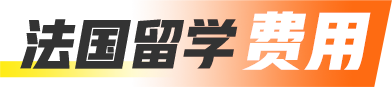 法国留学费用