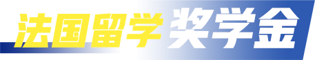 法国留学奖学金