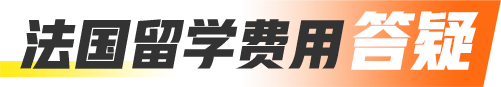法国留学费用答疑
