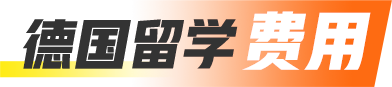 德国留学费用