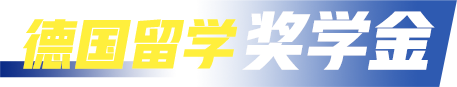 德国留学奖学金