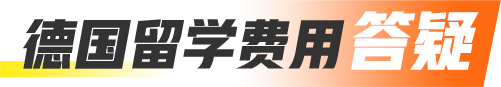 德国留学费用答疑