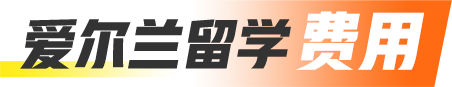 爱尔兰留学费用