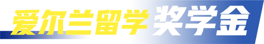 爱尔兰留学奖学金