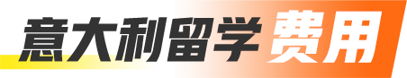 意大利留学费用