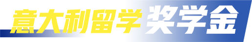 意大利留学奖学金
