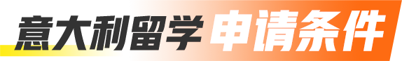 意大利留学申请条件