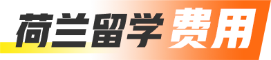 荷兰留学费用