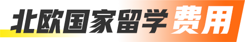北欧留学费用