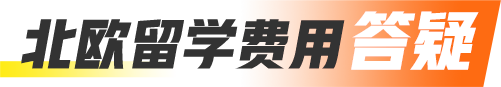 北欧留学费用答疑