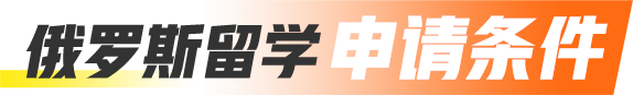 俄罗斯留学申请条件