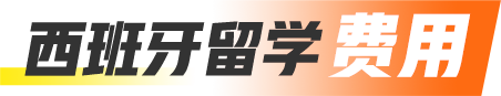 西班牙留学费用
