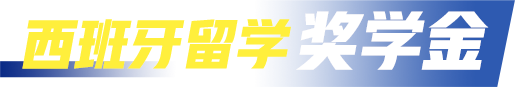西班牙留学奖学金