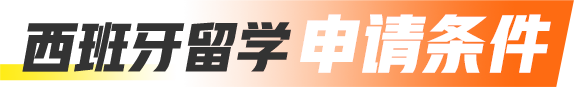 西班牙留学申请条件