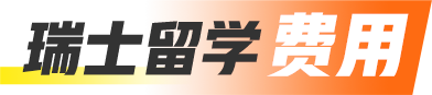 瑞士留学费用