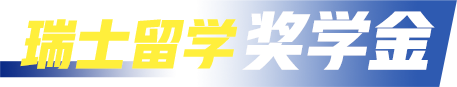 瑞士留学奖学金