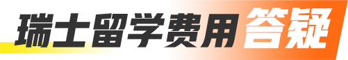 瑞士留学费用答疑