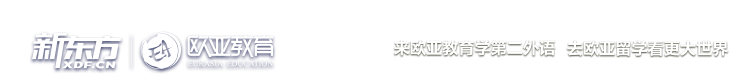 新东方欧亚教育_来欧亚教育学第二外语 去欧亚留学看大世界