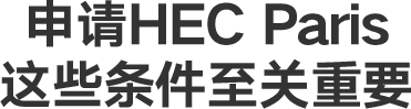 申请HEC Paris，这些条件至关重要