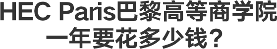 HEC Paris一年要花多少钱？