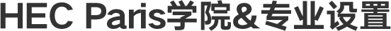 HEC Paris专业设置