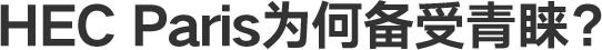 HEC Paris为何备受青睐？