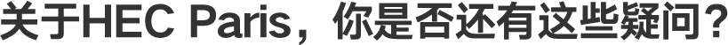 关于HEC Paris，你是否还有这些疑问？